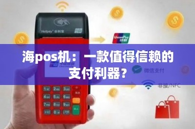 海POS機(jī) 一款值得信賴的移動(dòng)支付利器